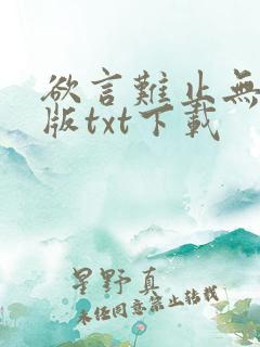 欲言难止无删减版txt下载