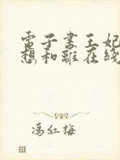 电子书王妃日日想和离在线阅读