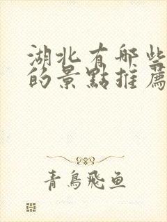 湖北有哪些好玩的景点推荐