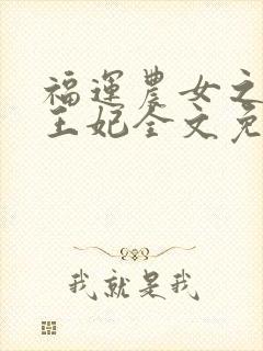 福运农女之屯粮王妃全文免费阅读