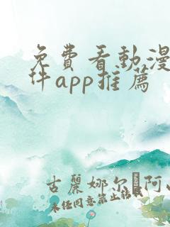 免费看动漫的软件app推荐