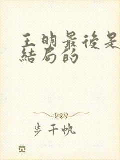 王明最后是什么结局的