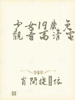 少女19岁免费观看高清电视剧韩剧