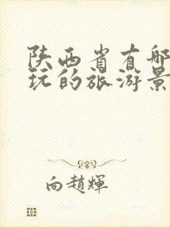 陕西省有哪些好玩的旅游景点