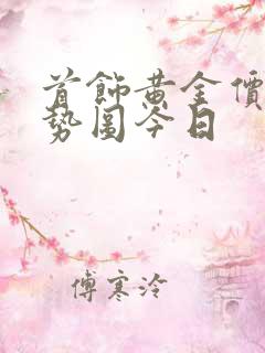 首饰黄金价格走势图今日