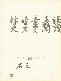 林晴意秦谦之全文免费阅读最新章节