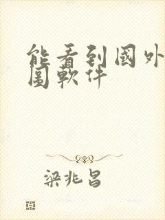 能看到国外的地图软件