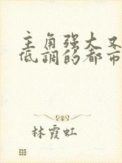 主角强大又懒散低调的都市小说推荐