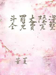 斗罗大陆漫画大全免费完整观看