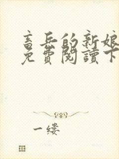 畜兵的新娘漫画免费阅读下拉式