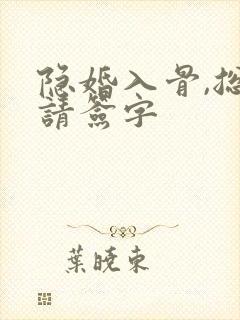 隐婚入骨,总裁请签字