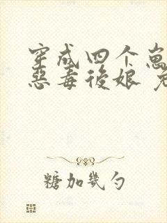 穿成四个崽崽的恶毒后娘 免费阅读