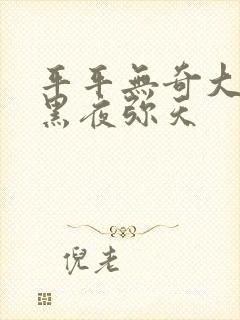 平平无奇大师兄黑夜弥天