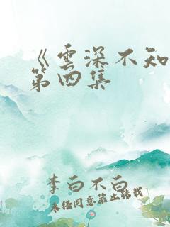 《云深不知梦》第四集