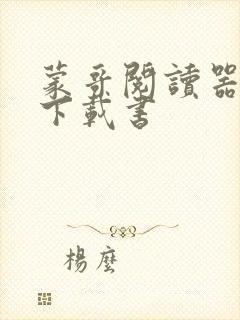 蒙哥阅读器怎么下载书