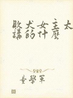 败犬女主太多了讲的什么