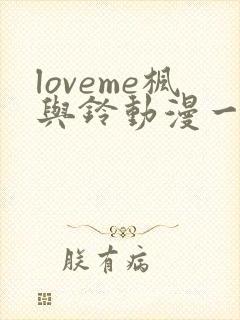 loveme枫与铃动漫一共多少集