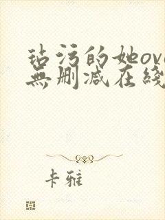 玷污的她ova无删减在线播放