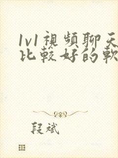 1v1视频聊天比较好的软件