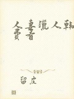 人妻猎人韩漫免费看