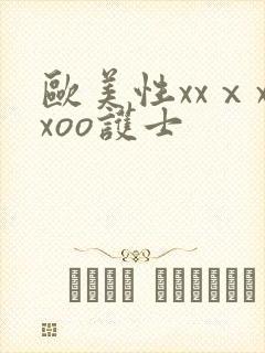 欧美性xxⅹxxoo护士