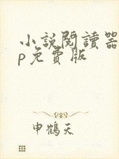 小说阅读器app免费版