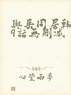 与岳同居韩漫19话无删减