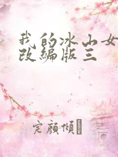 我的冰山女总裁改编版三