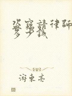 盗窃请律师得花多少钱