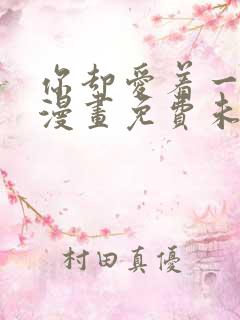 你却爱着一个他漫画免费未删减