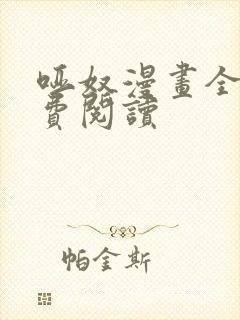 哑奴漫画全部免费阅读