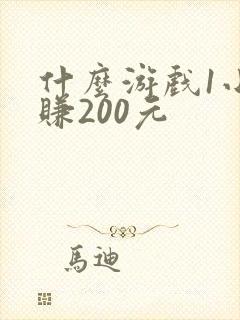 什么游戏1小时赚200元