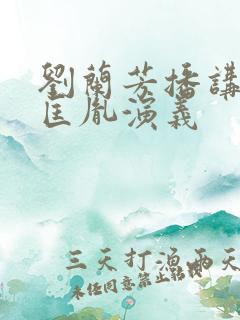 刘兰芳播讲的赵匡胤演义