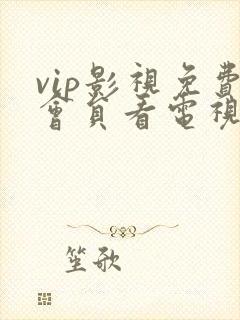 vip影视免费会员看电视剧网站