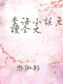 李洛小说免费阅读全文