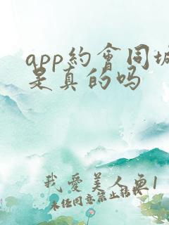 app约会同城是真的吗
