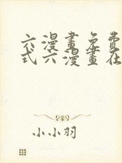 六漫画免费下拉式六漫画在线元尊