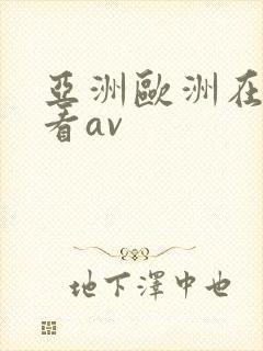 亚洲欧洲在线观看av