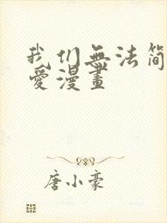 我们无法简单恋爱漫画