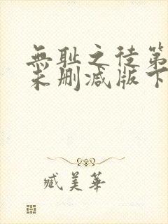 无耻之徒第一季未删减版下载