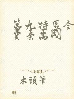 第九特区全文免费秦禹刚