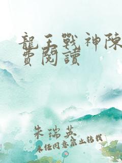 龙王战神陈天免费阅读