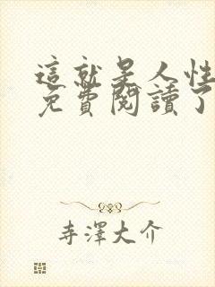 这就是人性全文免费阅读了的