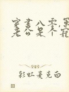 穿书八零,军官老公是个宠妻狂魔小说