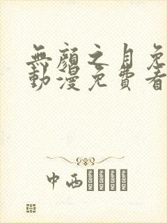 无颜之月免费看动漫免费看