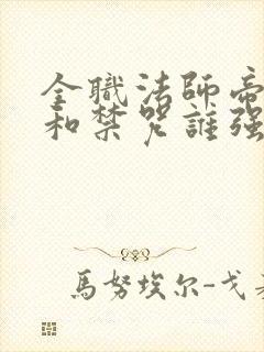 全职法师帝王级和禁咒谁强