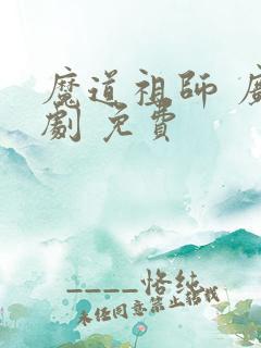 魔道祖师 广播剧 免费