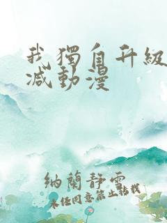 我独自升级无删减动漫