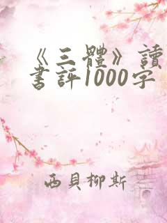 《三体》读后感书评1000字
