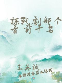 谍战剧哪个最好看 前十名